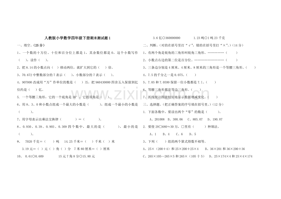 人教版小学数学四年级下册期末测试题(附答案).doc_第1页
