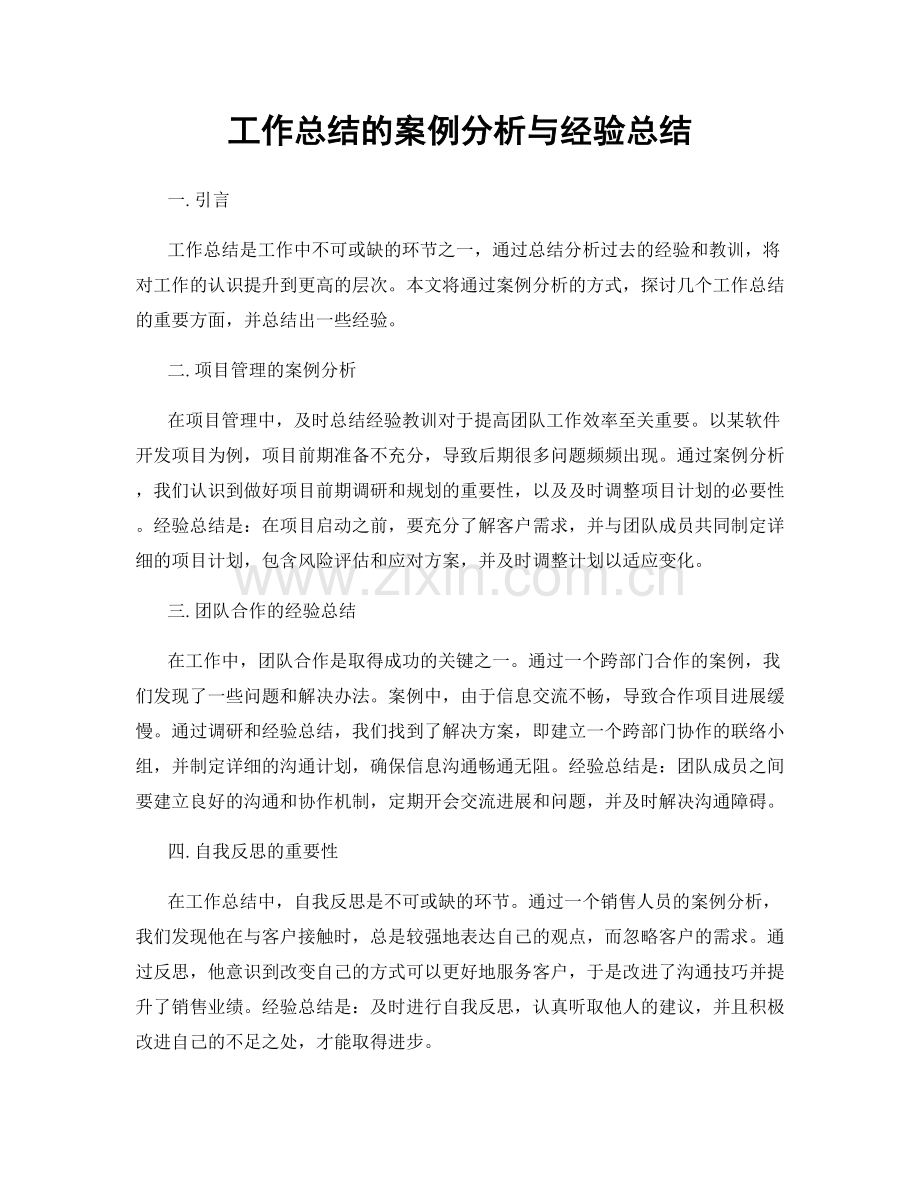 工作总结的案例分析与经验总结.docx_第1页