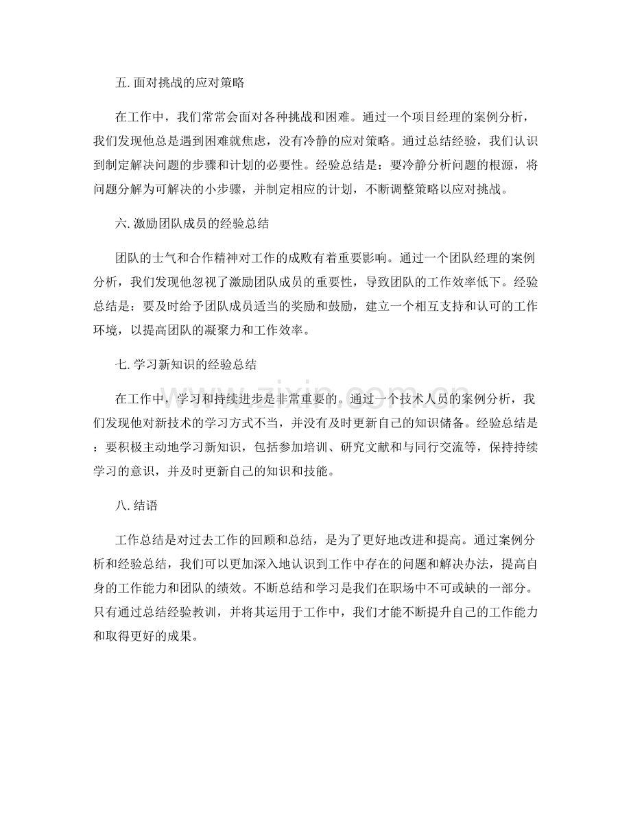 工作总结的案例分析与经验总结.docx_第2页
