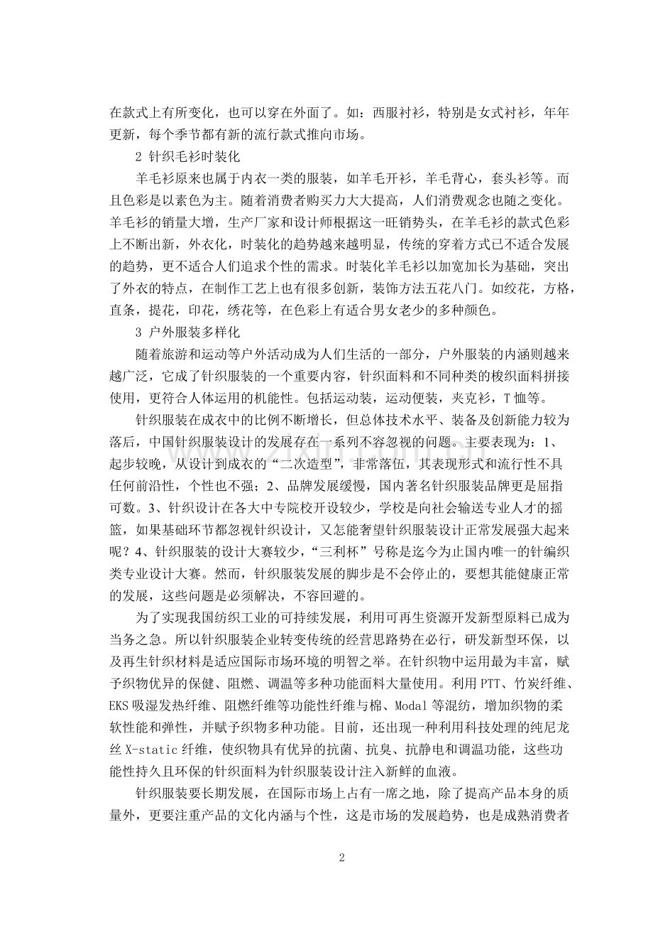 我国针织服装发展现状分析.pdf_第2页