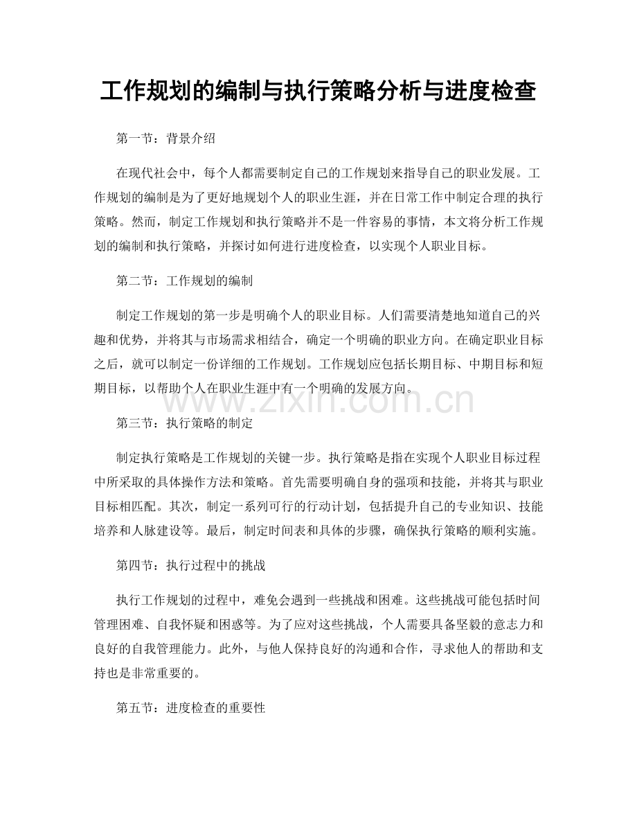 工作规划的编制与执行策略分析与进度检查.docx_第1页