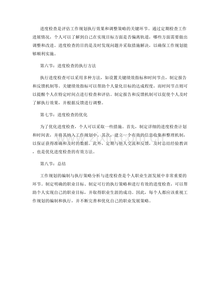 工作规划的编制与执行策略分析与进度检查.docx_第2页