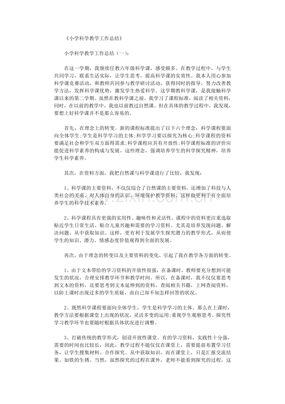 小学科学教学工作总结12篇.doc_第1页