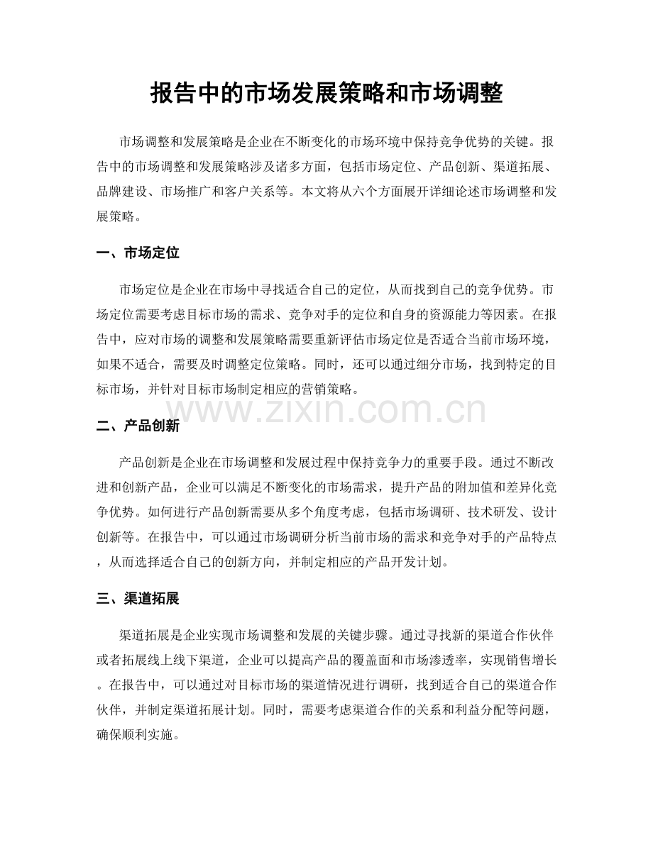 报告中的市场发展策略和市场调整.docx_第1页