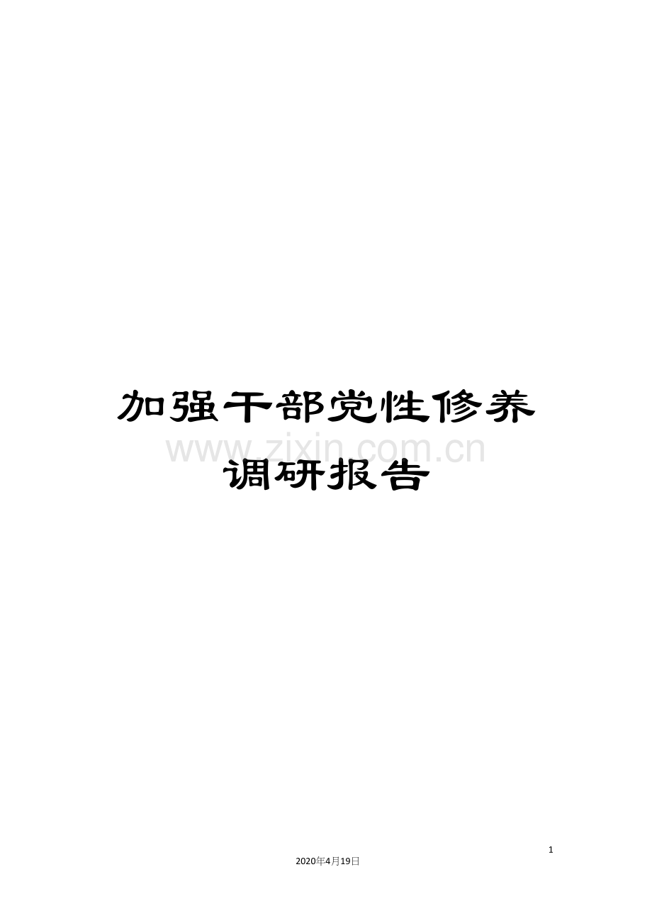 加强干部党性修养调研报告.docx_第1页