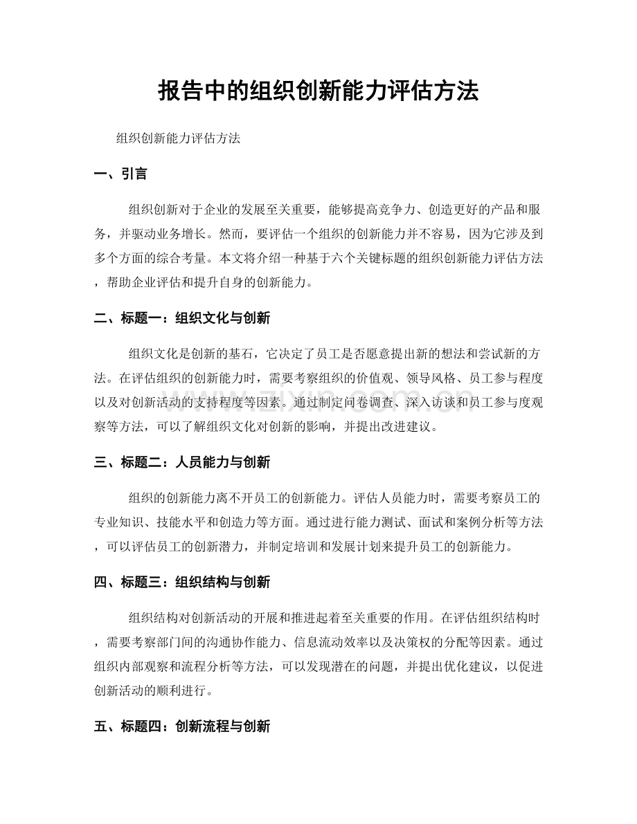 报告中的组织创新能力评估方法.docx_第1页
