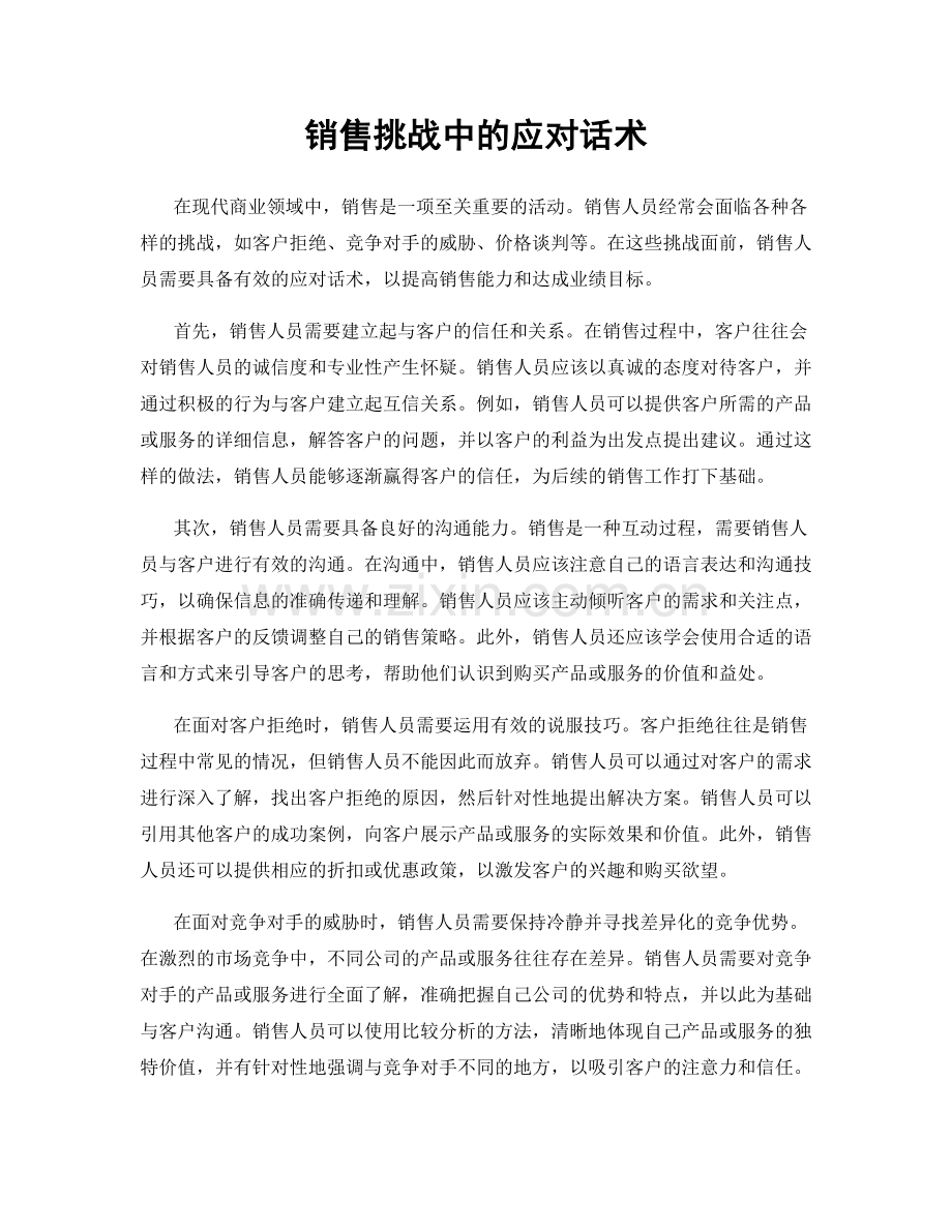 销售挑战中的应对话术.docx_第1页