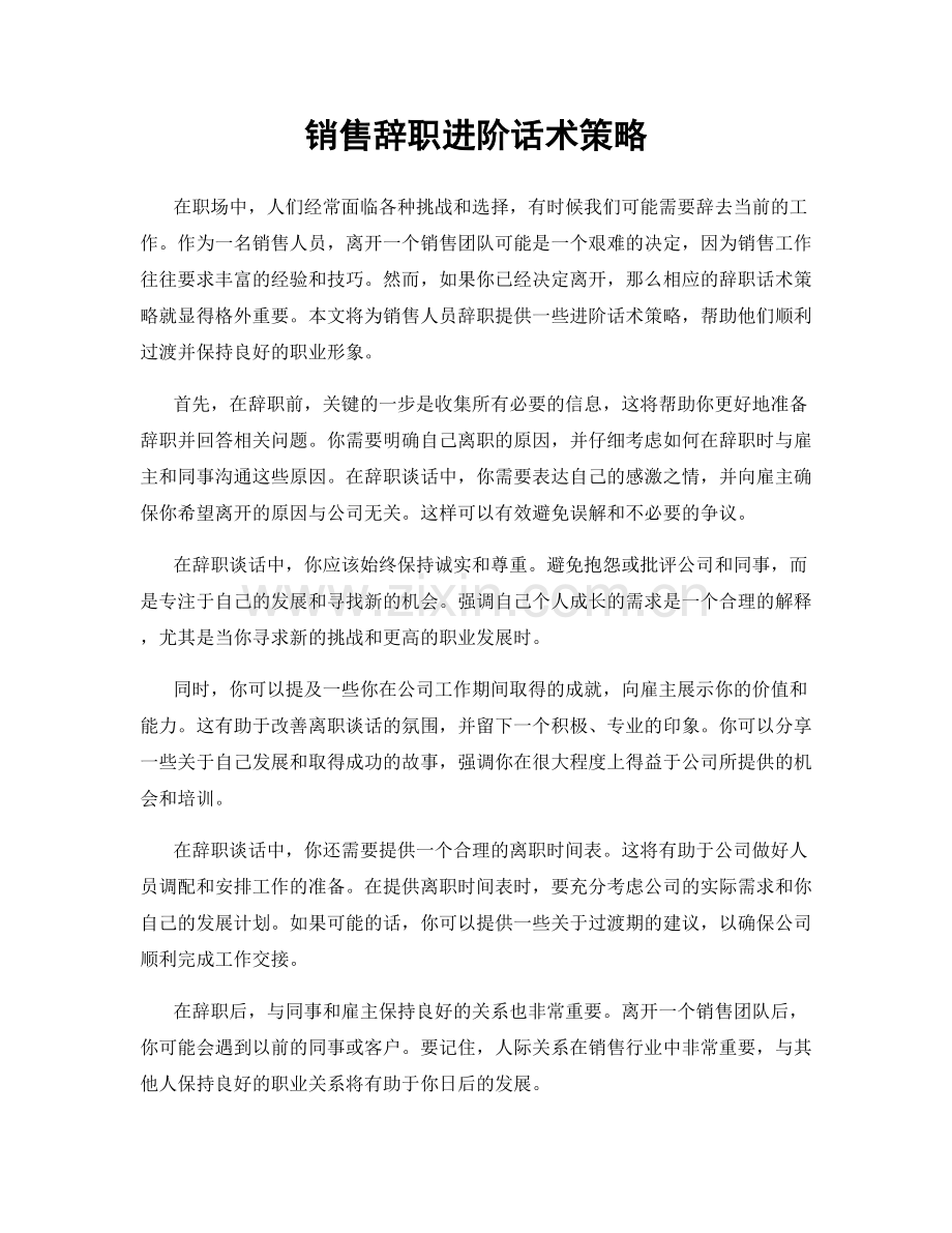 销售辞职进阶话术策略.docx_第1页