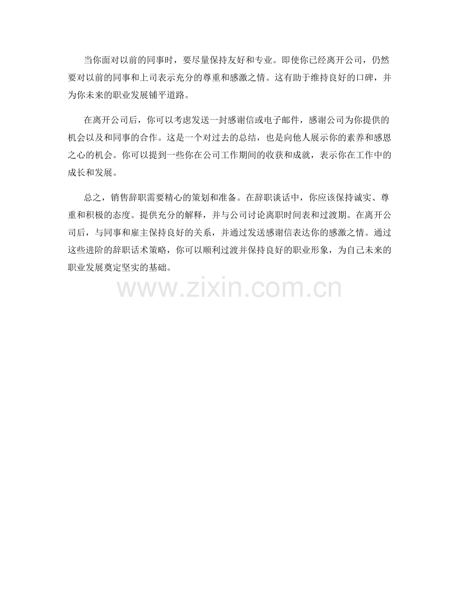 销售辞职进阶话术策略.docx_第2页