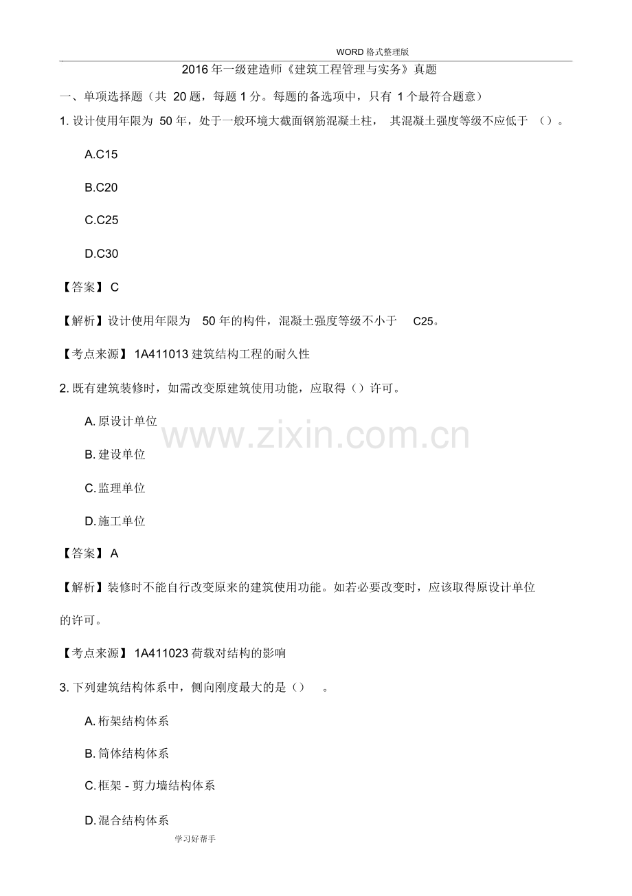 一建建筑实务真题答案解析.doc_第1页