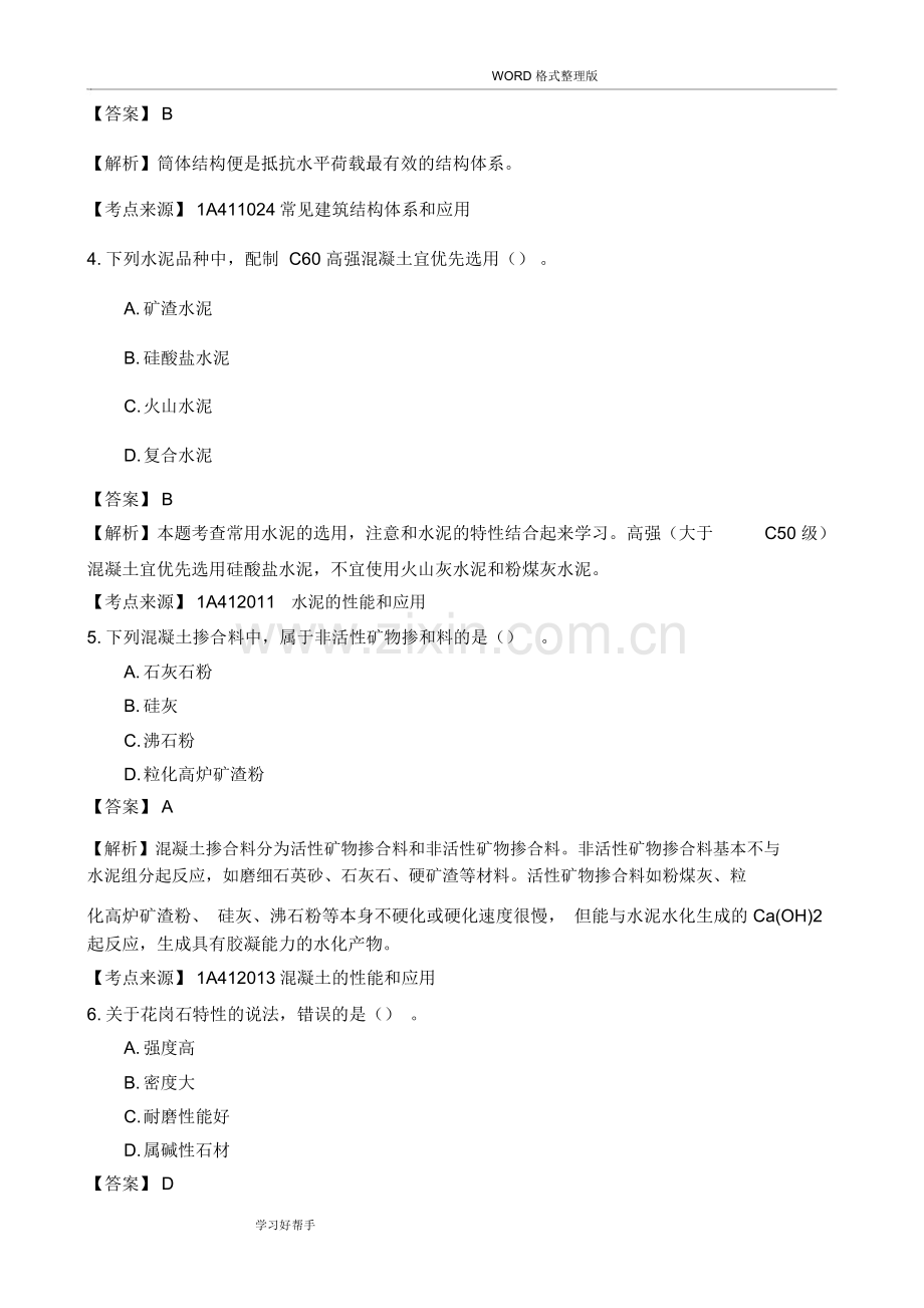 一建建筑实务真题答案解析.doc_第2页