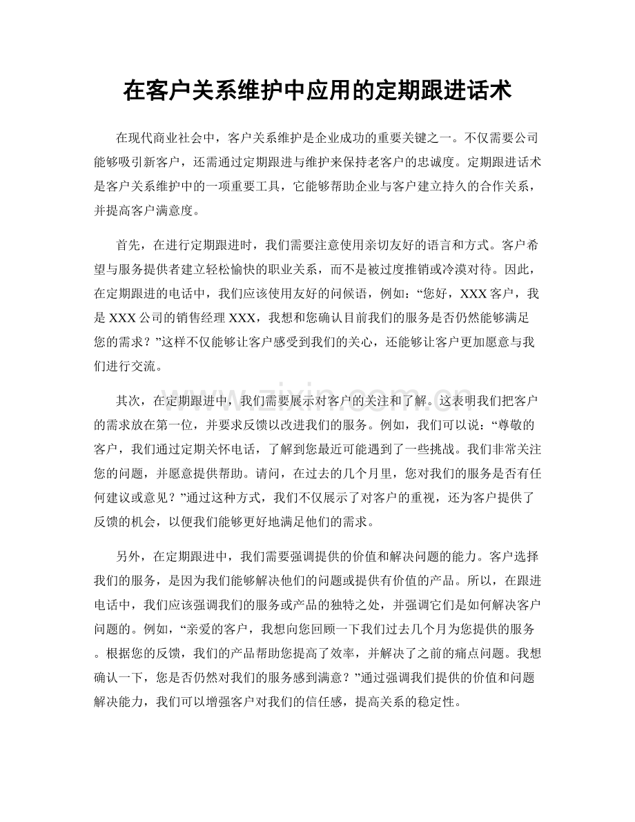 在客户关系维护中应用的定期跟进话术.docx_第1页