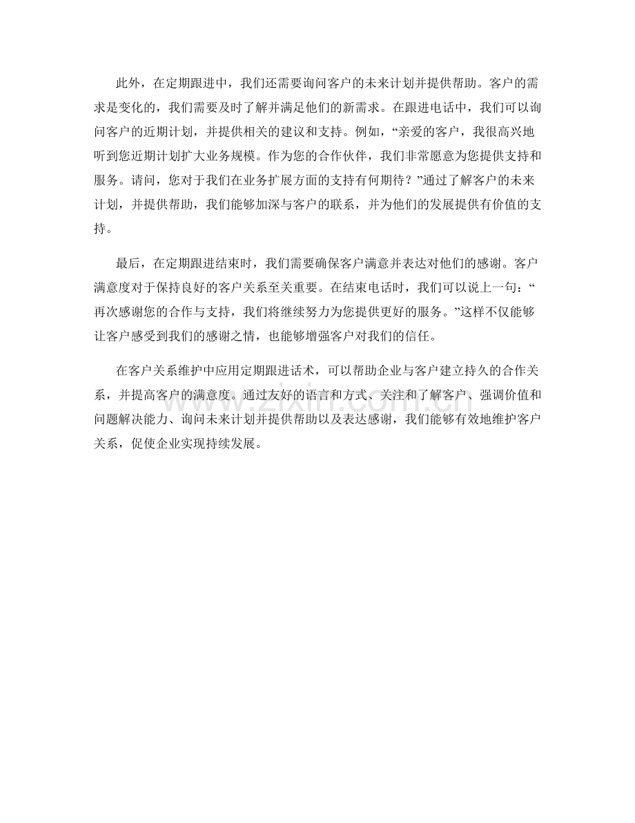 在客户关系维护中应用的定期跟进话术.docx_第2页