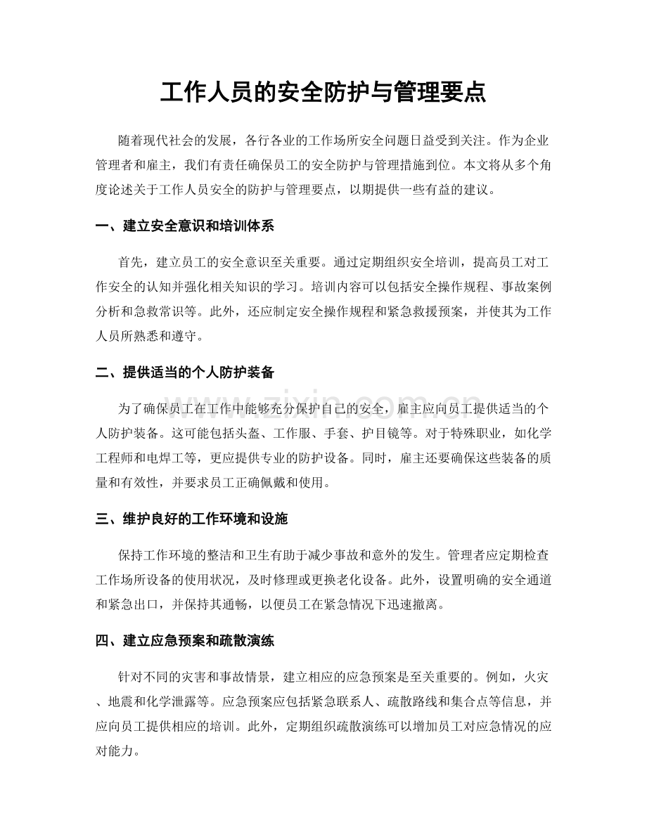 工作人员的安全防护与管理要点.docx_第1页