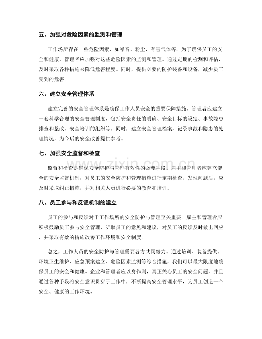 工作人员的安全防护与管理要点.docx_第2页