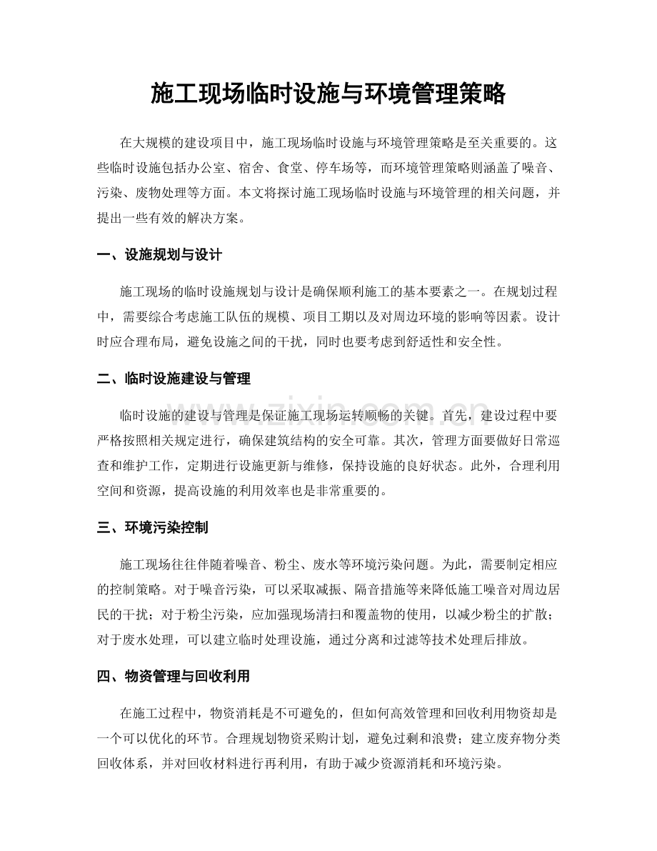 施工现场临时设施与环境管理策略.docx_第1页