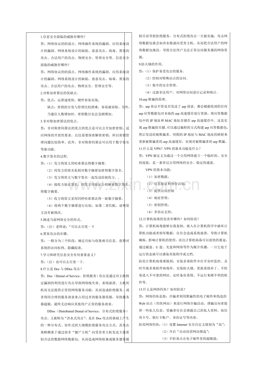 信息安全面临的威胁有哪些.doc_第1页