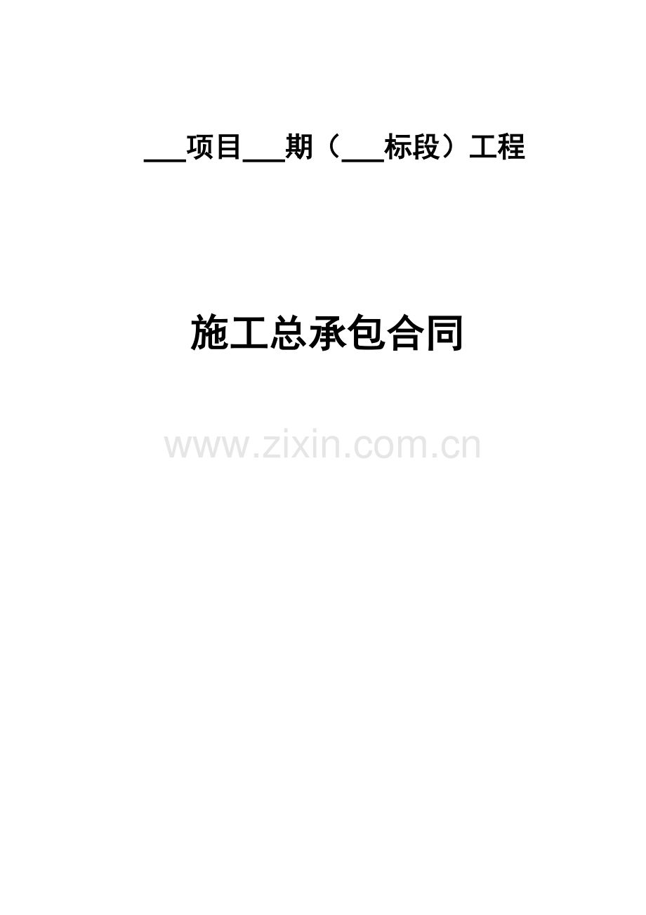 万科地产合同模板建筑总承包及专业分包.doc_第1页