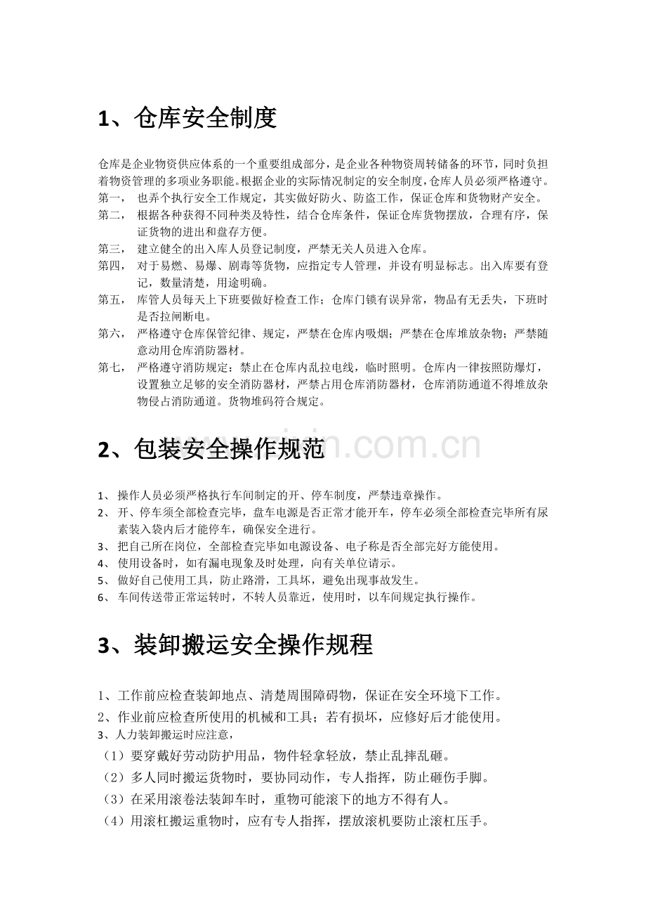 仓储安全挂图.docx_第1页