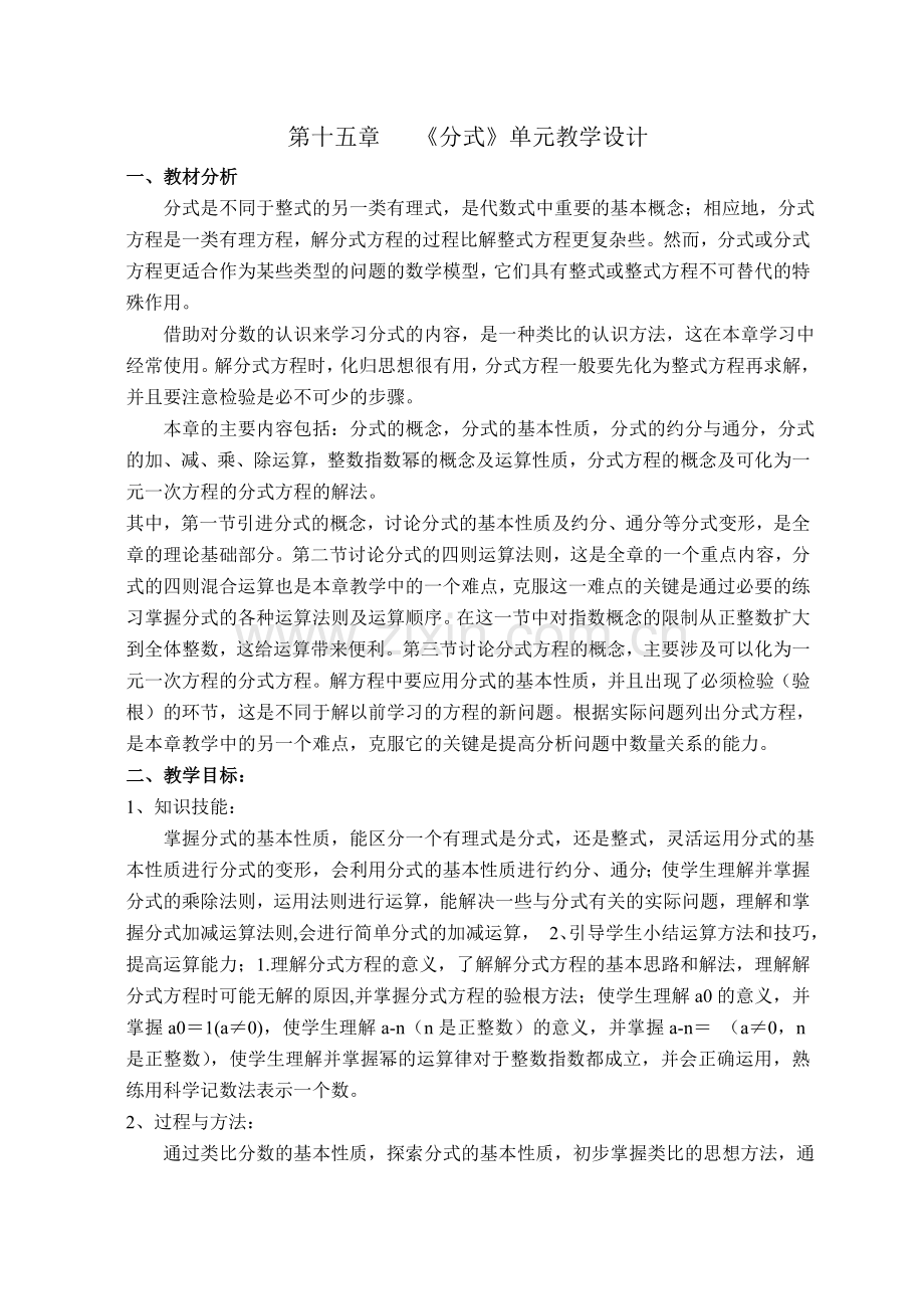 分式单元教学计划.doc_第1页