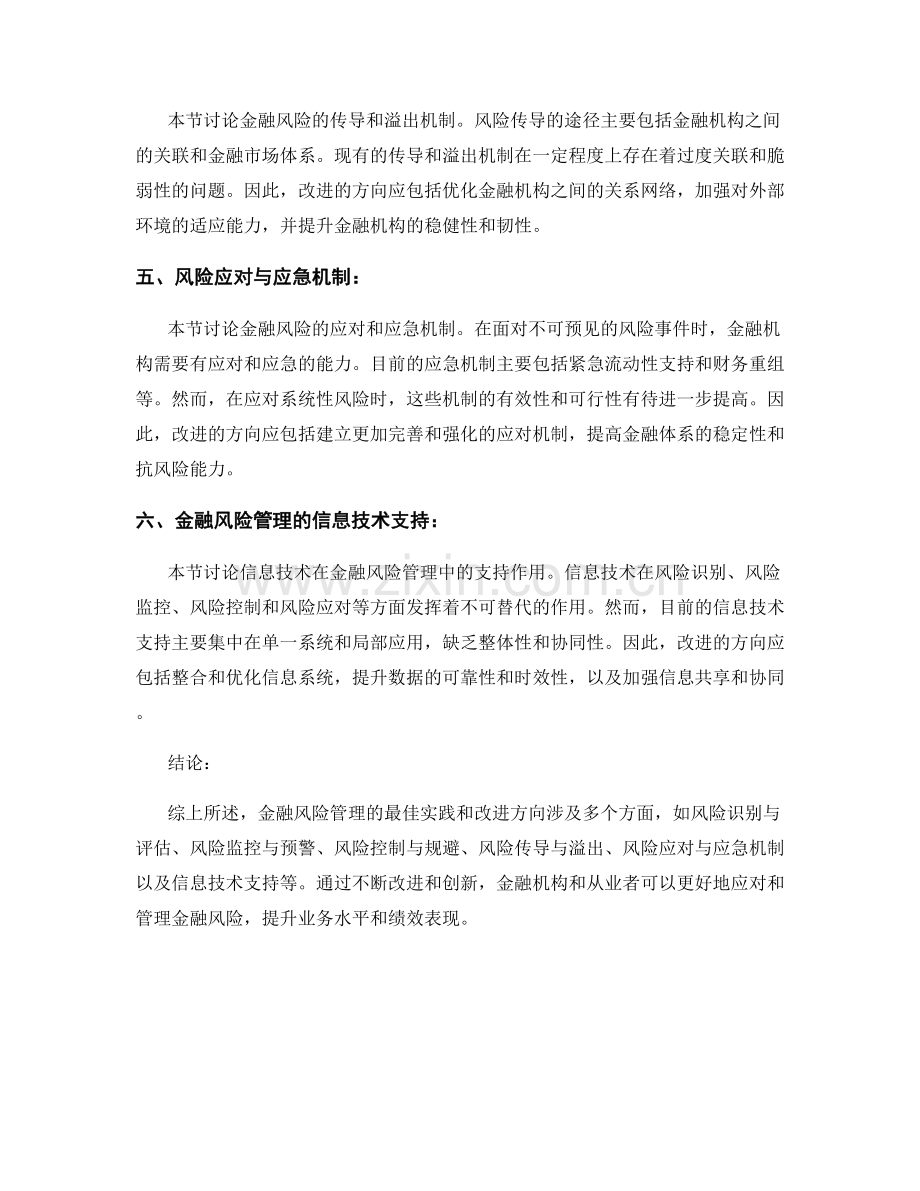 金融风险管理的最佳实践与改进方向.docx_第2页