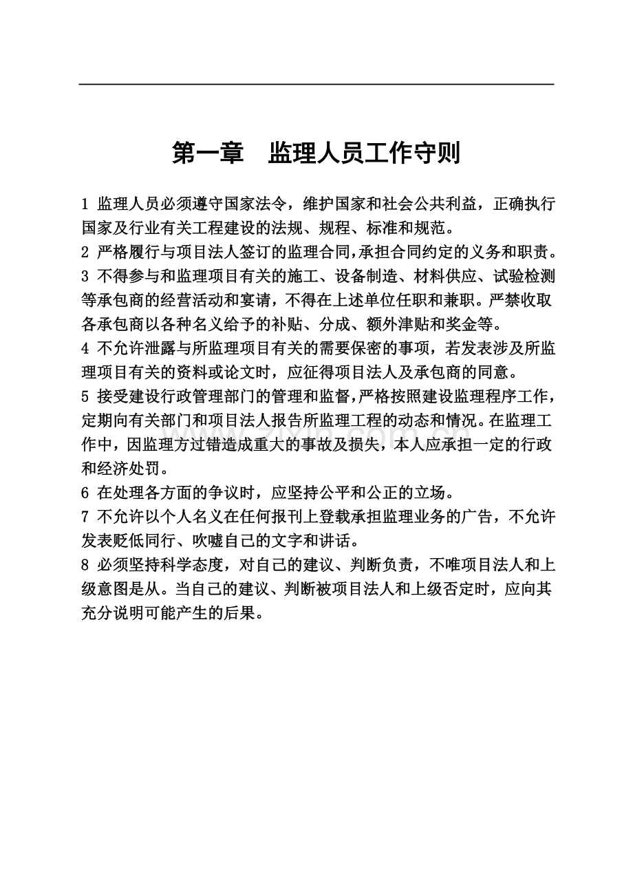 监理人员工作手册-(iso质量管理文件).doc_第1页