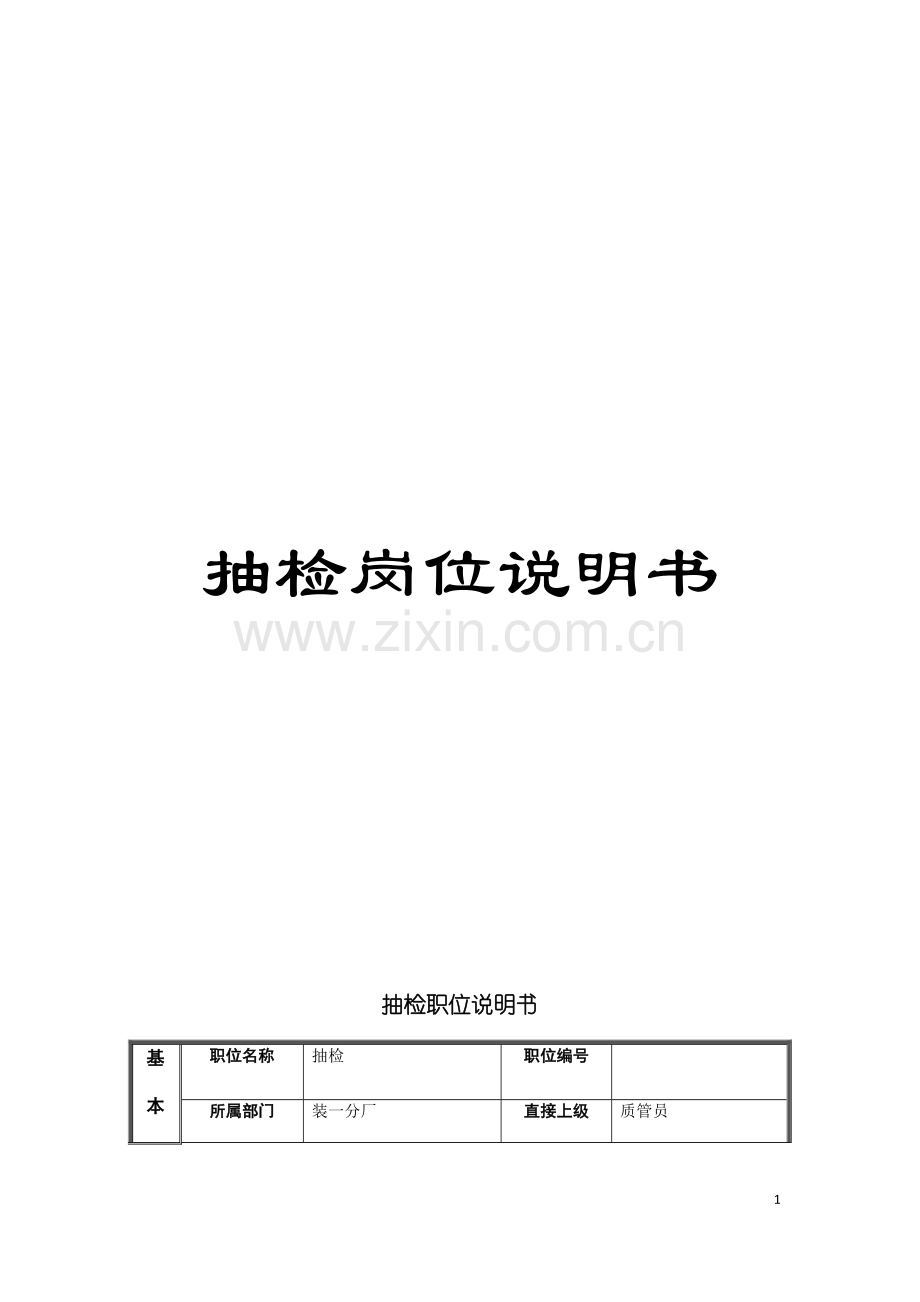 抽检岗位说明书模板.doc_第1页