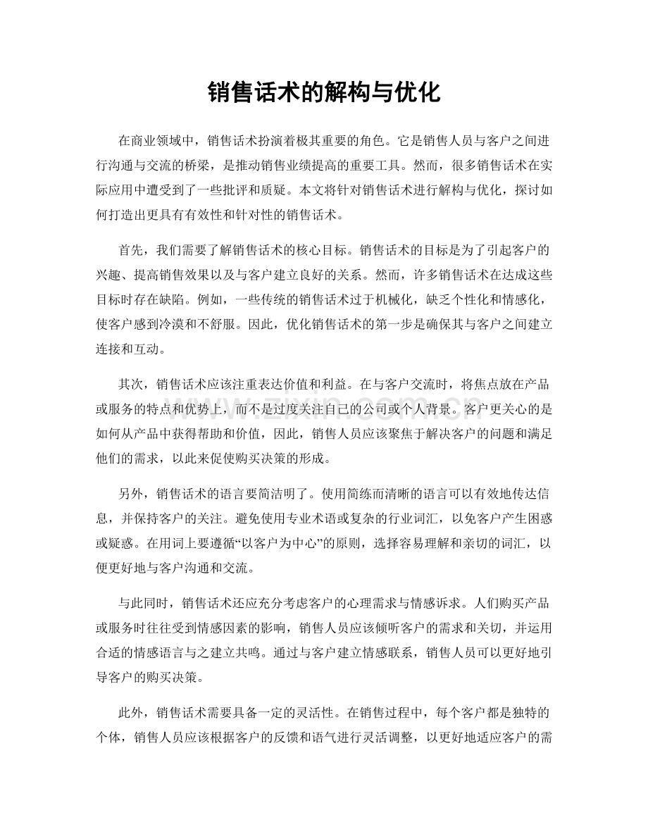 销售话术的解构与优化.docx_第1页