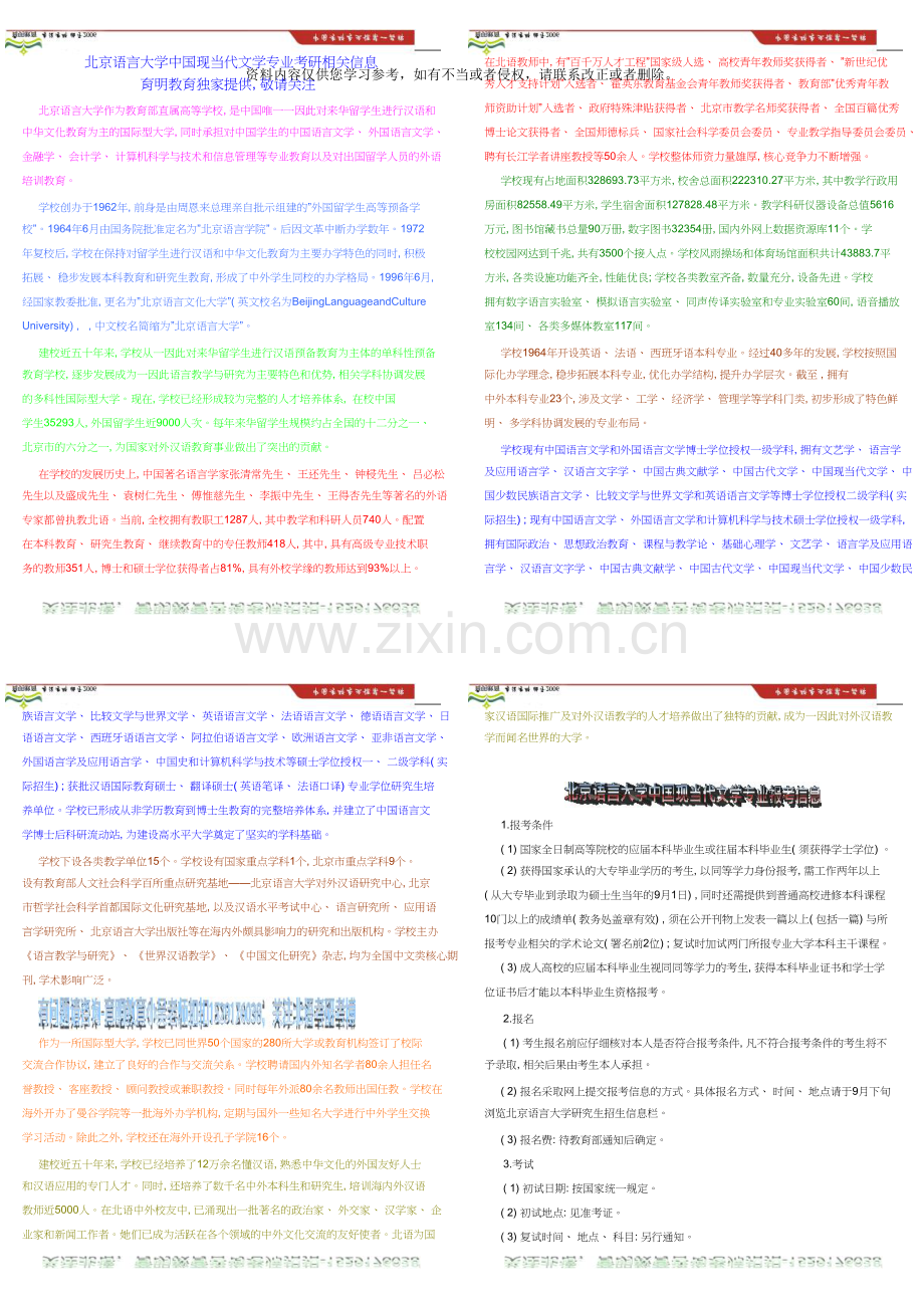 北京语言大学中国现当代文学专业考研参考书、分数线、考试科目、真题、复试方案、注意事项.doc_第1页