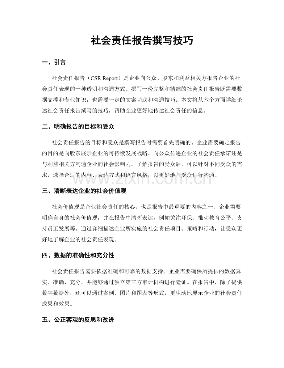 社会责任报告撰写技巧.docx_第1页