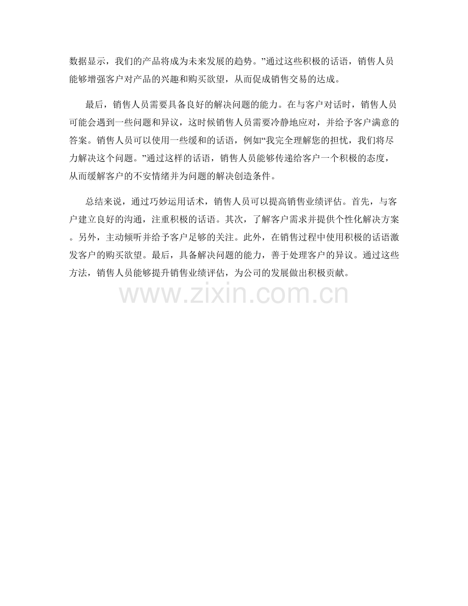 如何运用话术提高销售业绩评估.docx_第2页