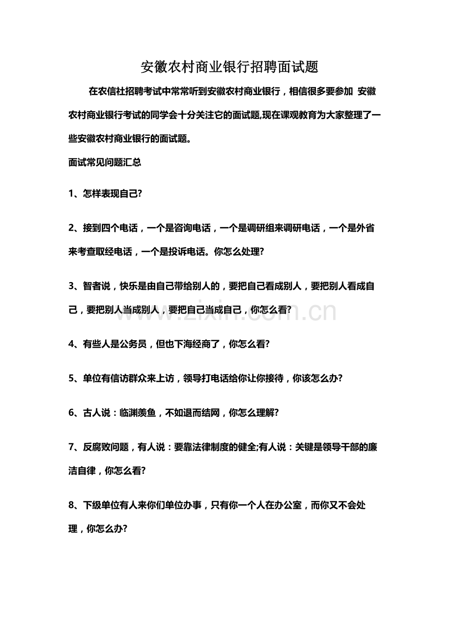 安徽农村商业银行招聘面试题.docx_第2页