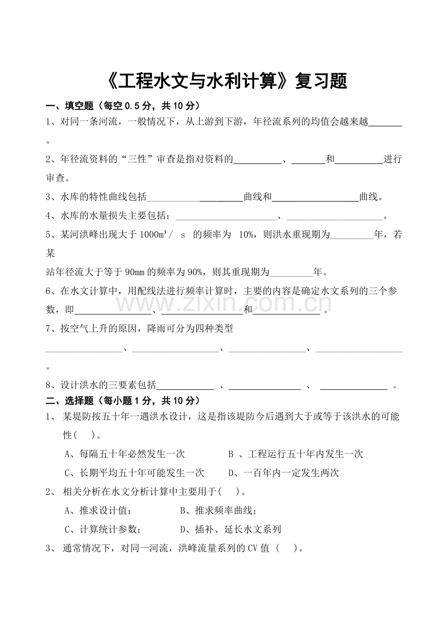 《工程水文与水利计算》复习题(可打印修改).pdf_第1页