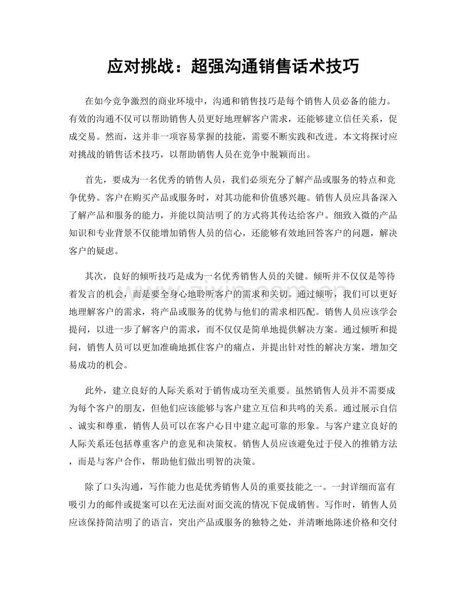 应对挑战：超强沟通销售话术技巧.docx_第1页