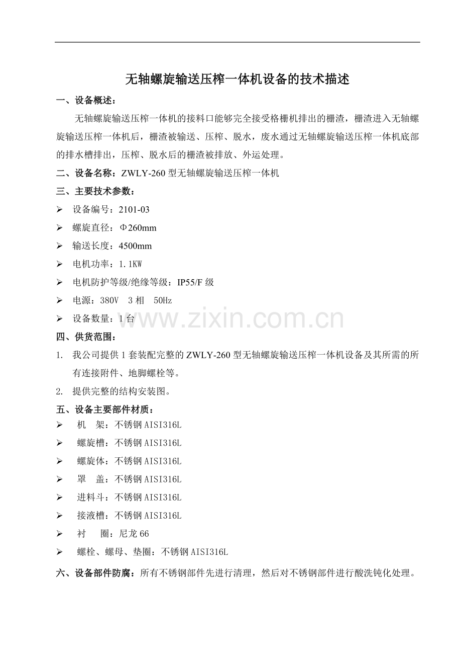 zwly-260型无轴螺旋输送压榨一体机技术.doc_第1页