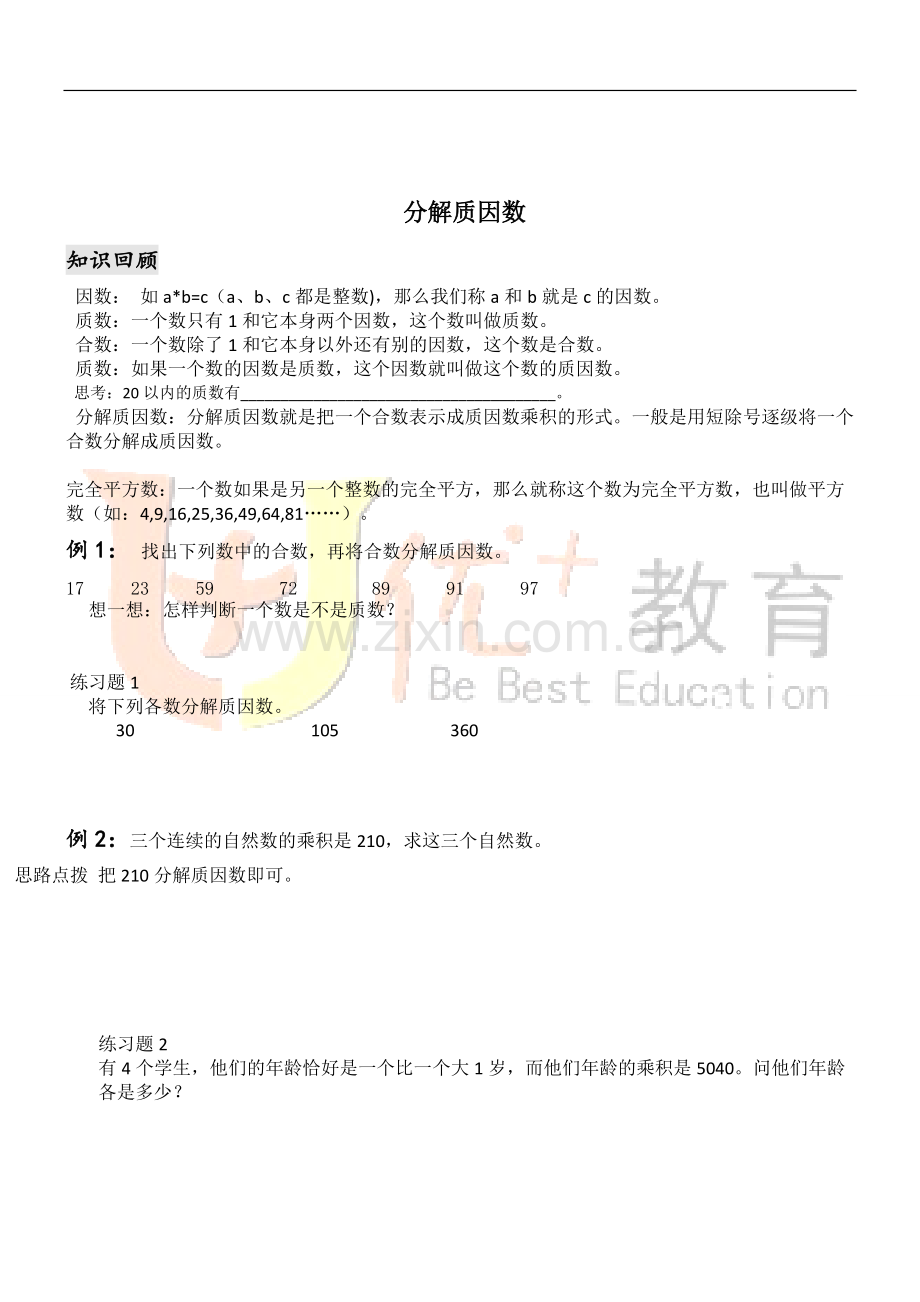 小学奥数分解质因数.pdf_第1页