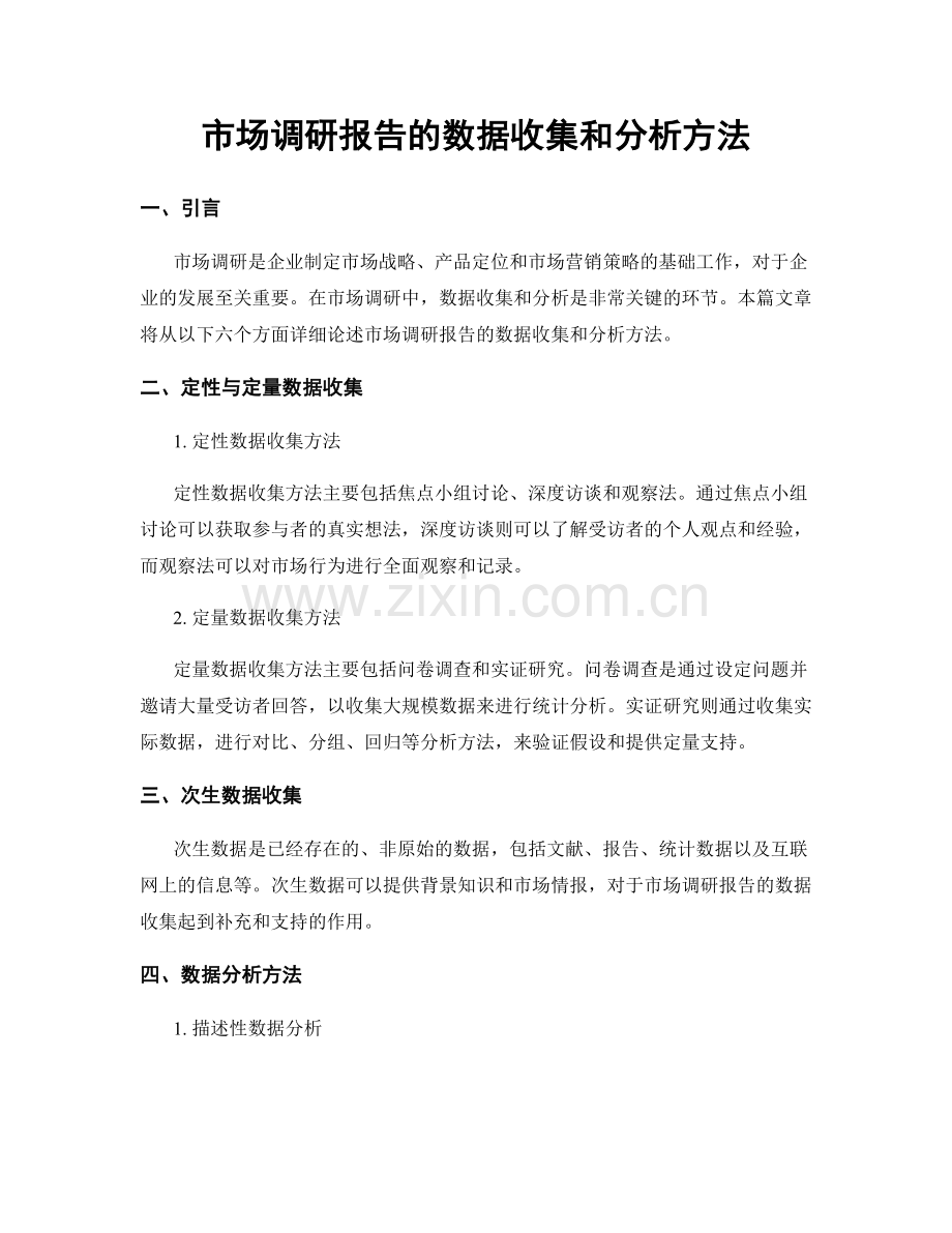 市场调研报告的数据收集和分析方法.docx_第1页