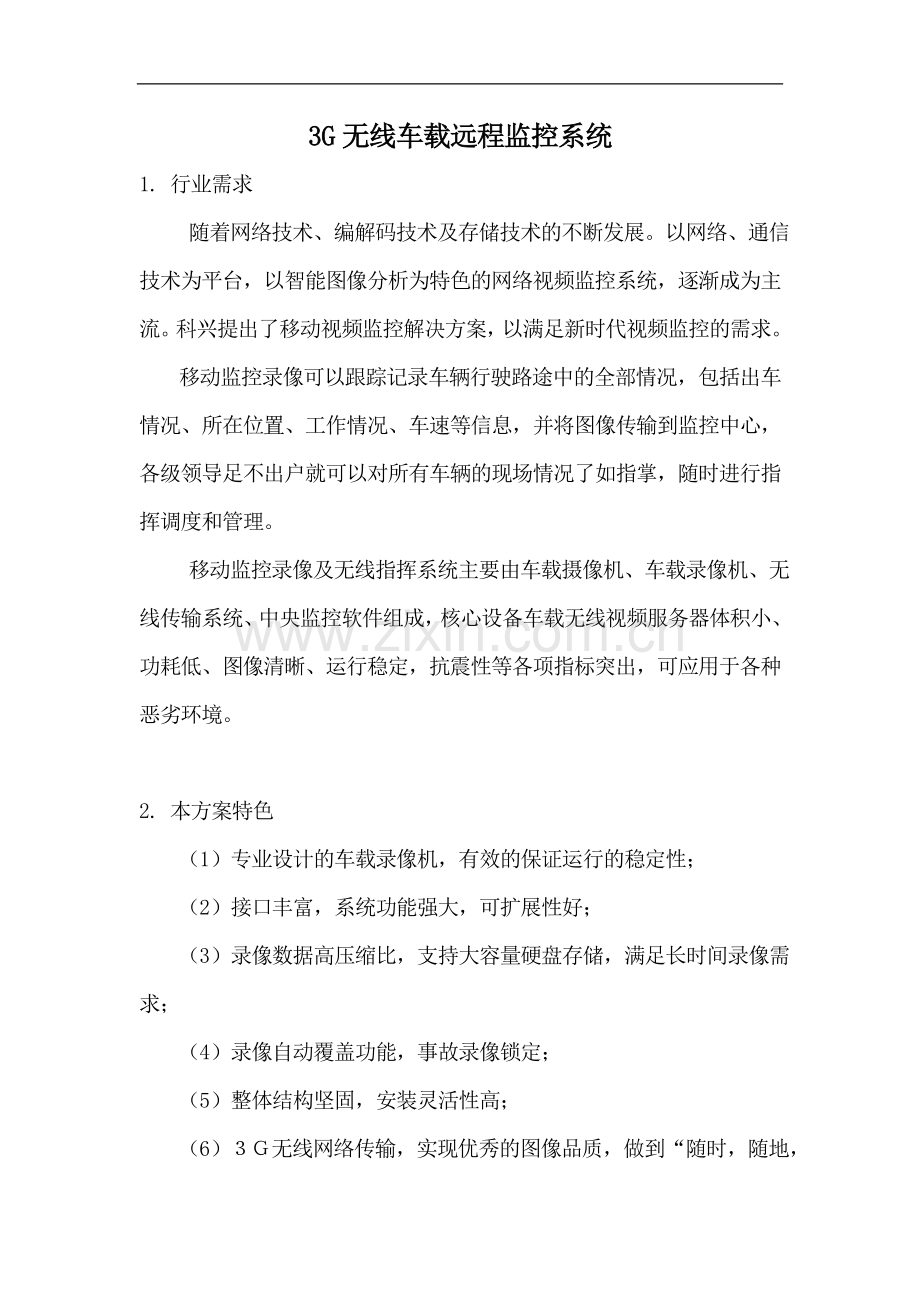 某3G无线车载远程监控系统详解方案.doc_第1页
