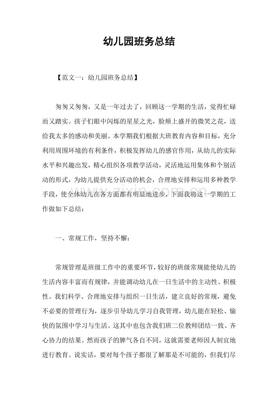 幼儿园班务总结.doc_第1页