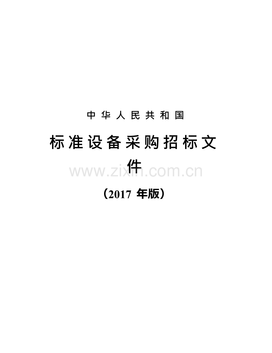 校园安全防范系统标准设备采购招标文件.docx_第1页