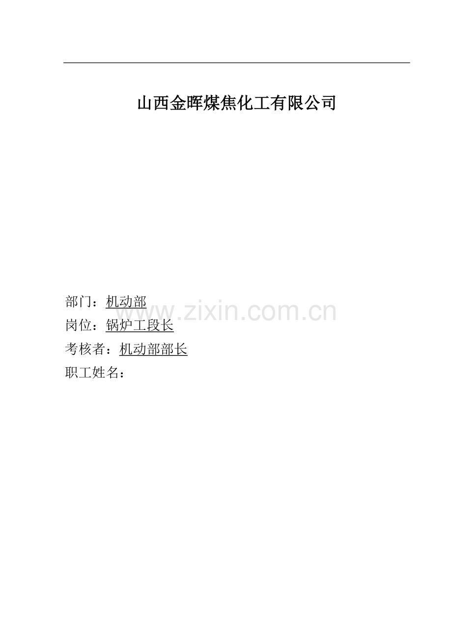 锅炉工段长考核手册.doc_第1页