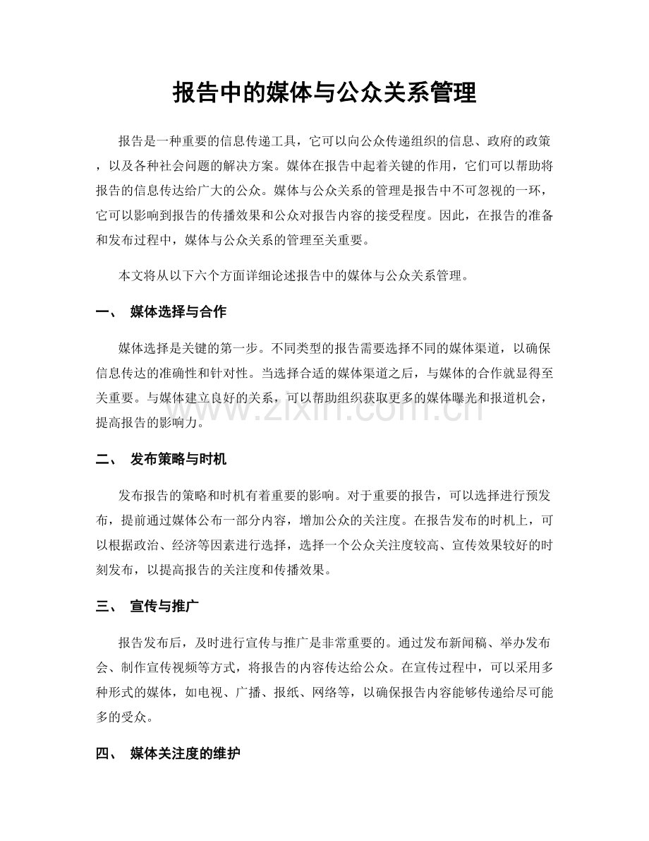 报告中的媒体与公众关系管理.docx_第1页