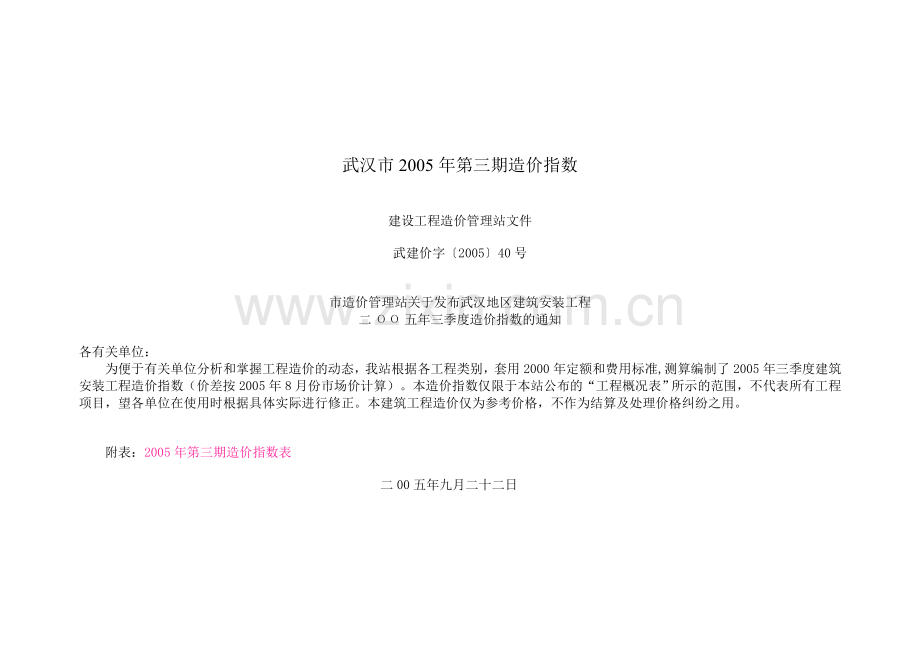 武汉市2005年第三期造价指数.doc_第1页