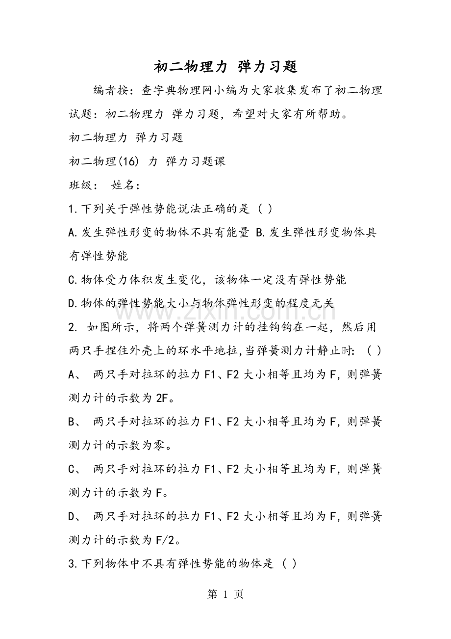 2019教育初二物理力弹力习题.doc_第1页