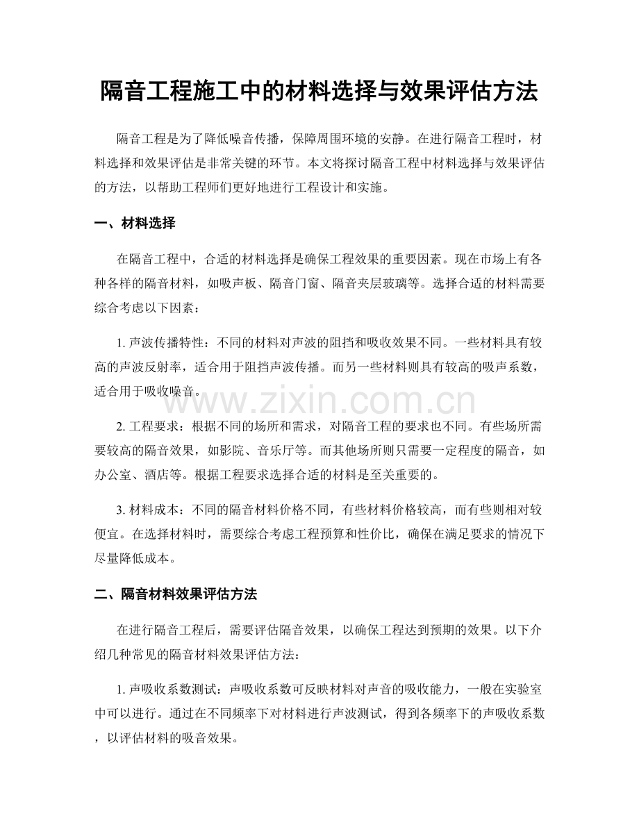 隔音工程施工中的材料选择与效果评估方法.docx_第1页