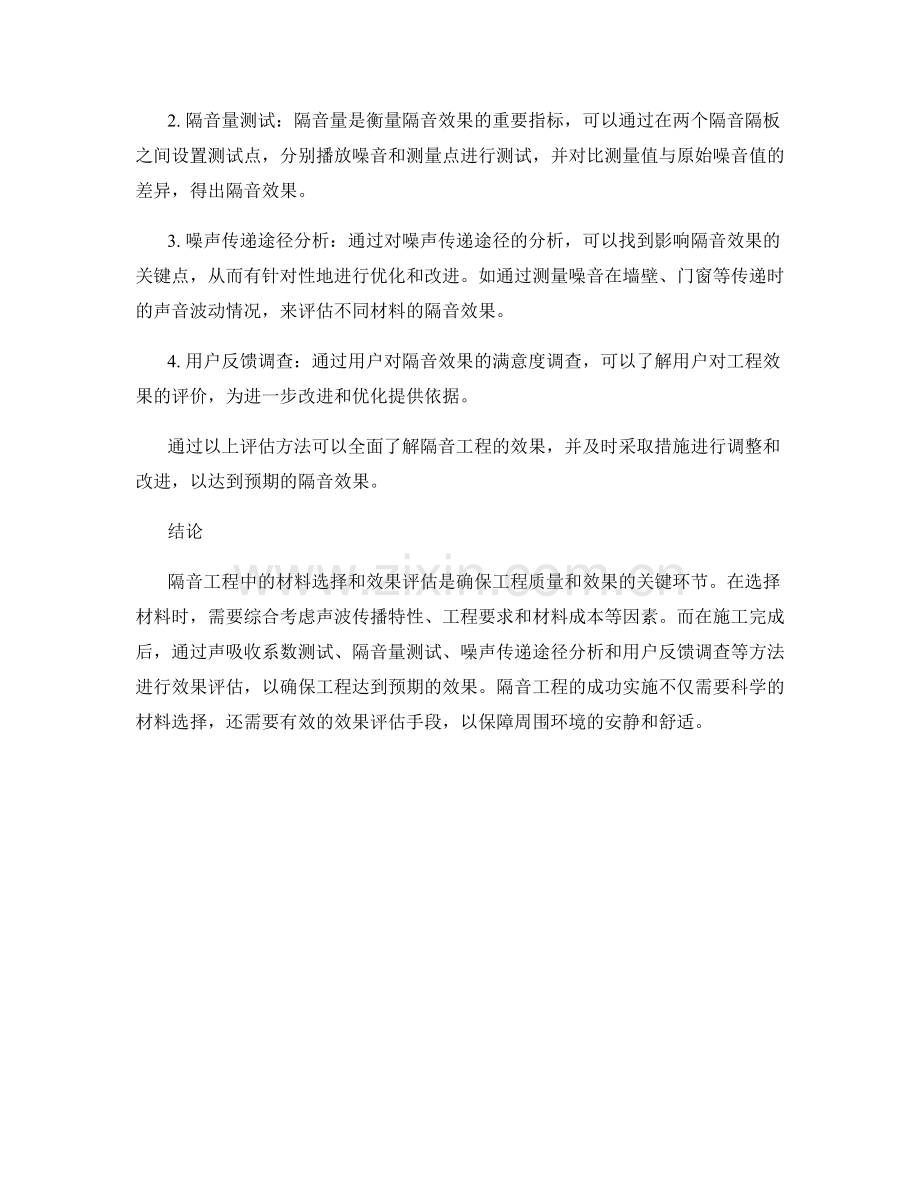 隔音工程施工中的材料选择与效果评估方法.docx_第2页
