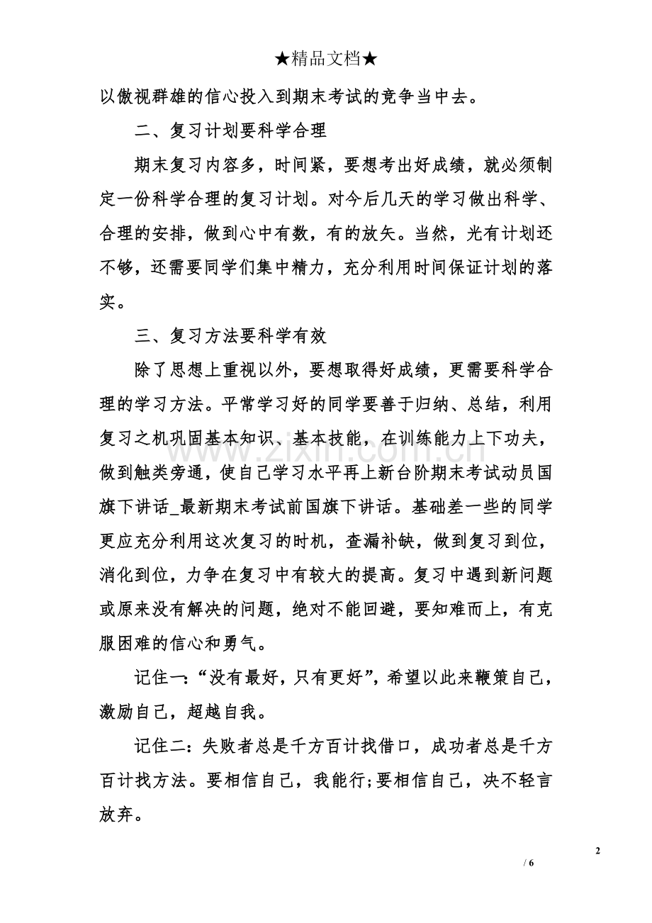 期末考试动员国旗下讲话.doc_第2页
