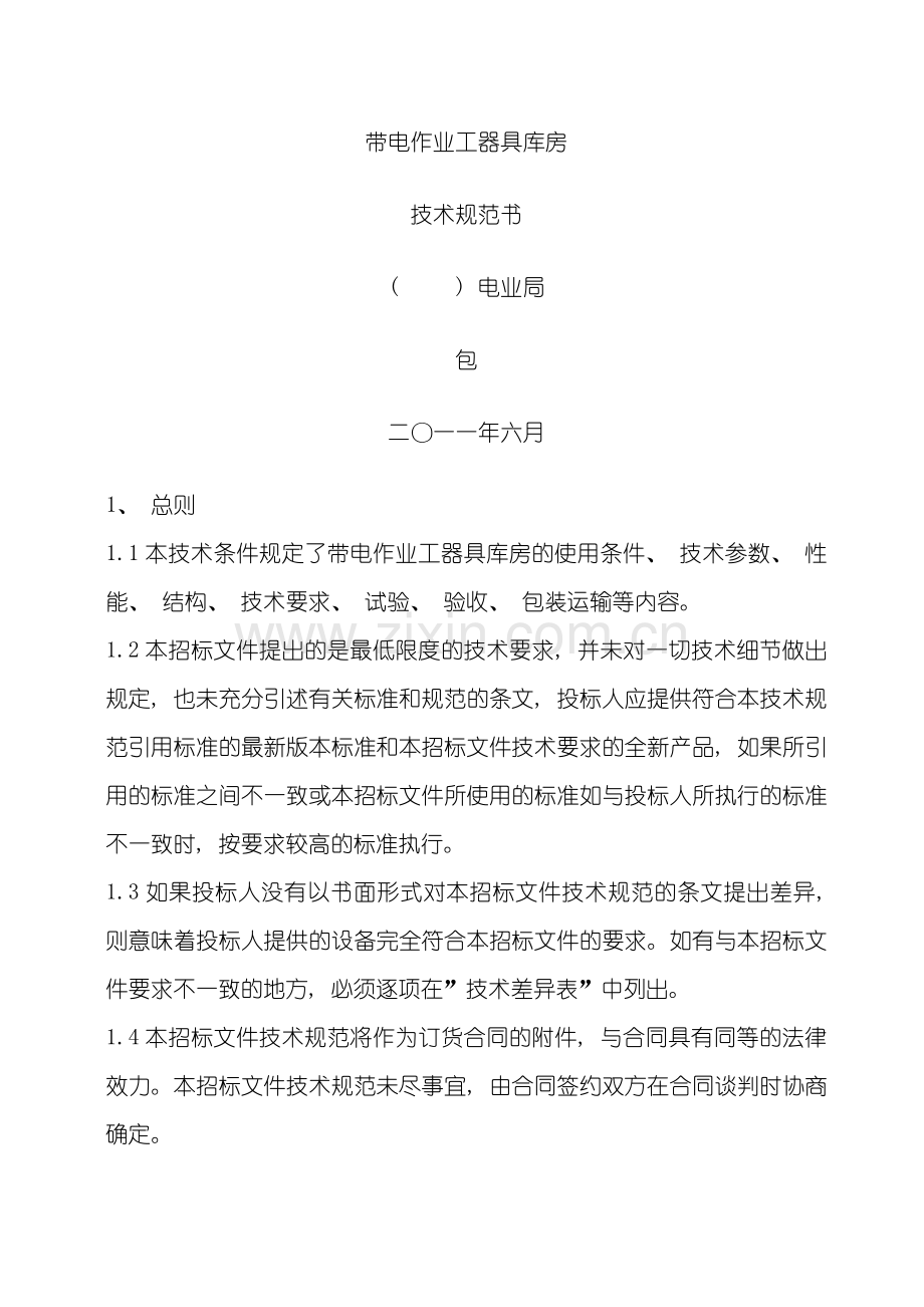 带电作业工器具库房技术规范样本.doc_第1页