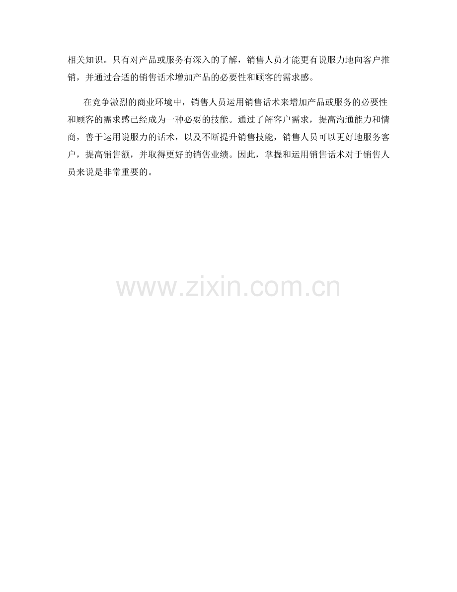 利用销售话术增加必要性和需求感.docx_第2页