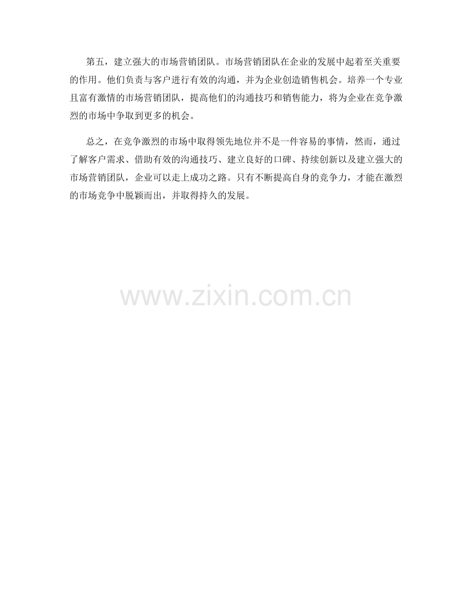 力争上游话术：在竞争激烈的市场中取得领先地位的方法.docx_第2页
